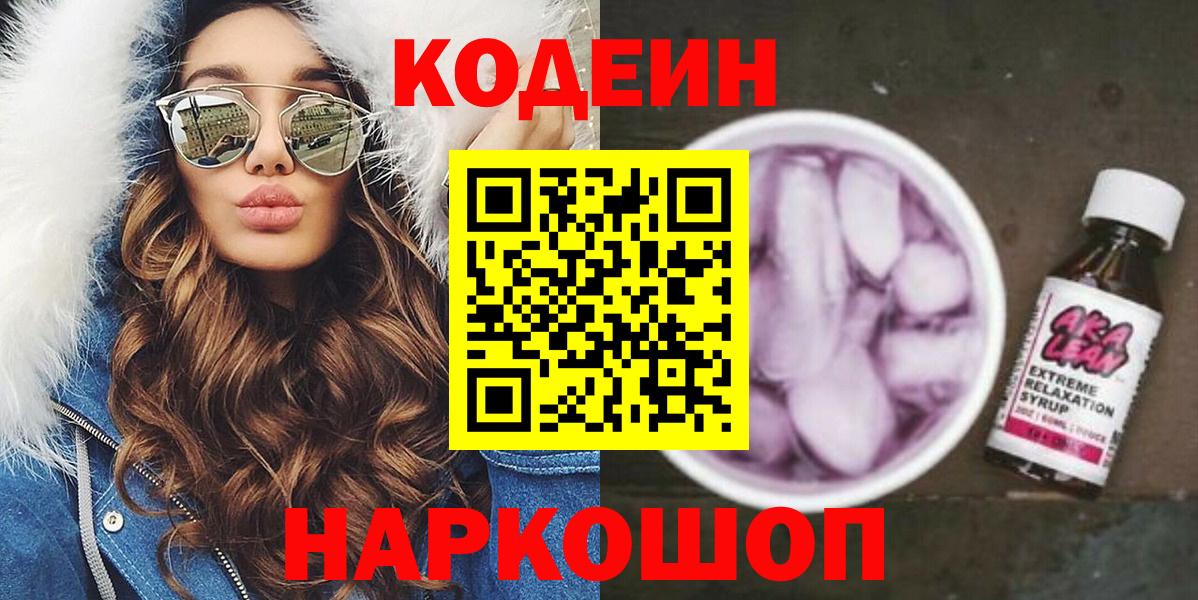 Кодеин Purple Drank  Кодеин напиток Lean (лин)  Вход с VPN  Омск 