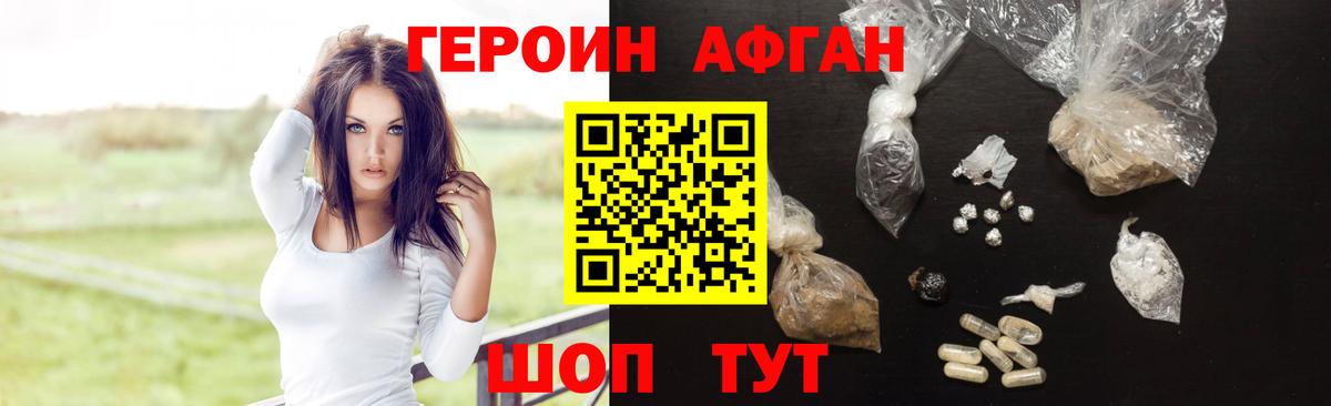 Героин Афган Омск